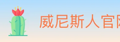 威尼斯人官网体育 logo